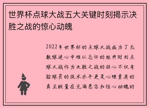世界杯点球大战五大关键时刻揭示决胜之战的惊心动魄