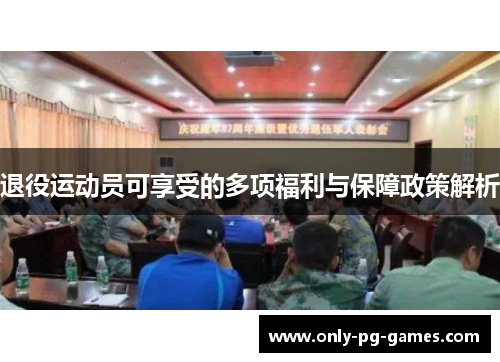 退役运动员可享受的多项福利与保障政策解析
