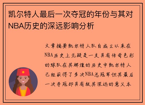 凯尔特人最后一次夺冠的年份与其对NBA历史的深远影响分析