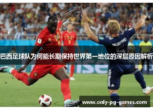 巴西足球队为何能长期保持世界第一地位的深层原因解析