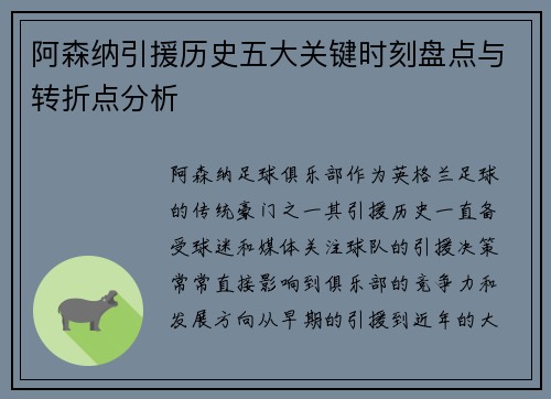 阿森纳引援历史五大关键时刻盘点与转折点分析