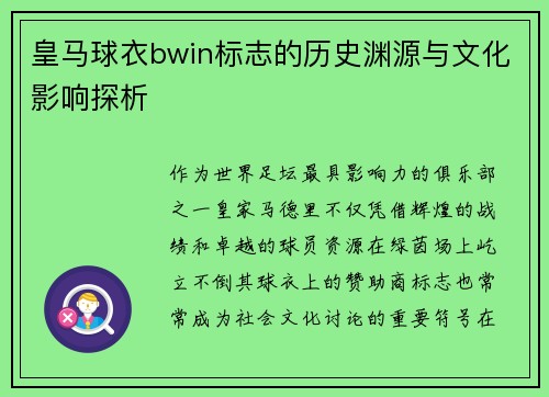 皇马球衣bwin标志的历史渊源与文化影响探析