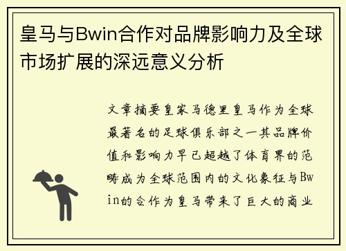 皇马与Bwin合作对品牌影响力及全球市场扩展的深远意义分析