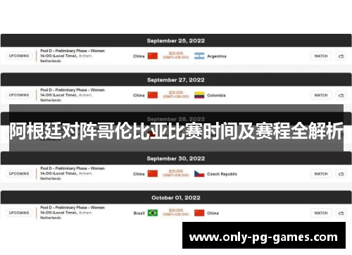 阿根廷对阵哥伦比亚比赛时间及赛程全解析