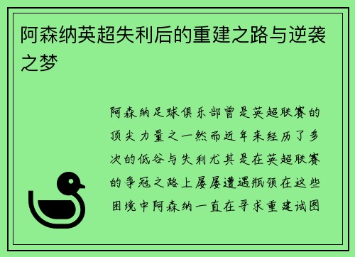 阿森纳英超失利后的重建之路与逆袭之梦