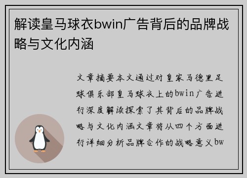 解读皇马球衣bwin广告背后的品牌战略与文化内涵