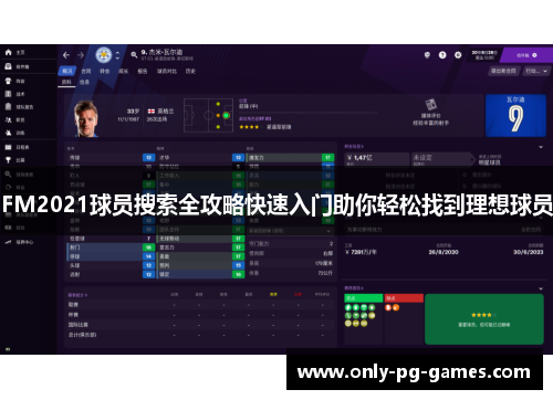 FM2021球员搜索全攻略快速入门助你轻松找到理想球员