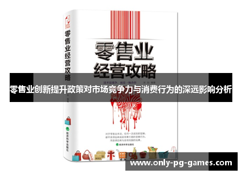 零售业创新提升政策对市场竞争力与消费行为的深远影响分析