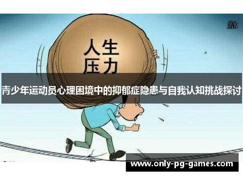 青少年运动员心理困境中的抑郁症隐患与自我认知挑战探讨