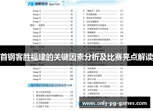 首钢客胜福建的关键因素分析及比赛亮点解读