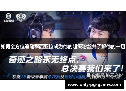 如何全方位追随穆西亚拉成为他的超级粉丝并了解他的一切