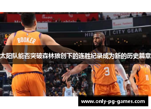 太阳队能否突破森林狼创下的连胜纪录成为新的历史篇章