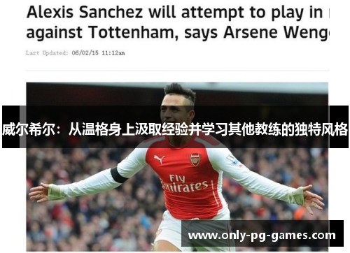威尔希尔：从温格身上汲取经验并学习其他教练的独特风格