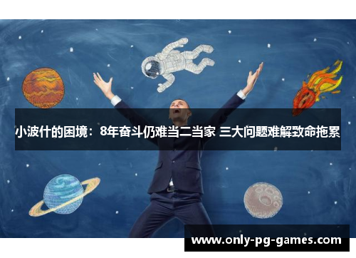 小波什的困境：8年奋斗仍难当二当家 三大问题难解致命拖累