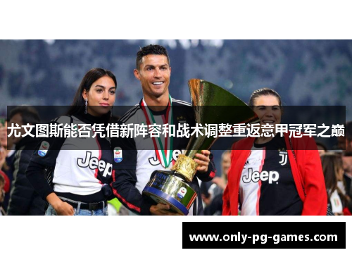 尤文图斯能否凭借新阵容和战术调整重返意甲冠军之巅
