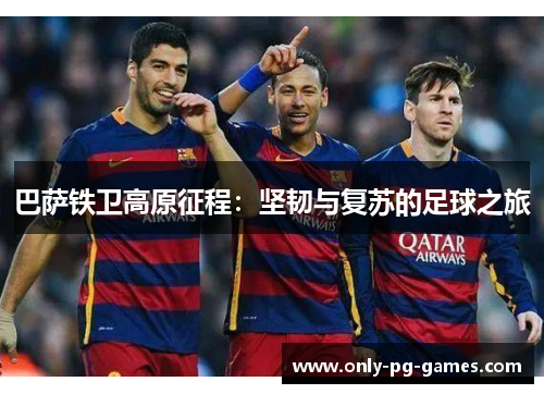 巴萨铁卫高原征程：坚韧与复苏的足球之旅