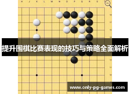 提升围棋比赛表现的技巧与策略全面解析