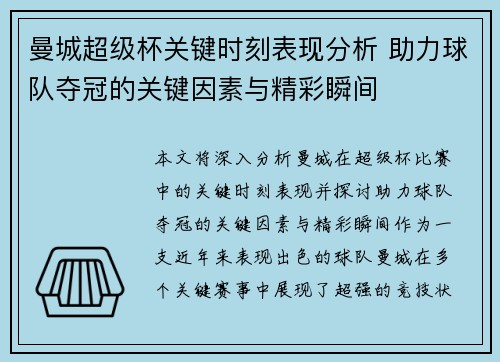 曼城超级杯关键时刻表现分析 助力球队夺冠的关键因素与精彩瞬间
