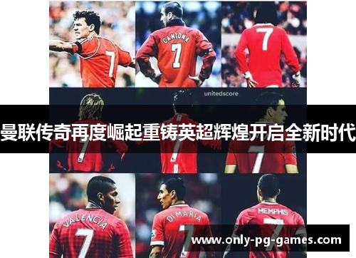 曼联传奇再度崛起重铸英超辉煌开启全新时代