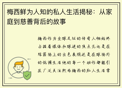 梅西鲜为人知的私人生活揭秘：从家庭到慈善背后的故事