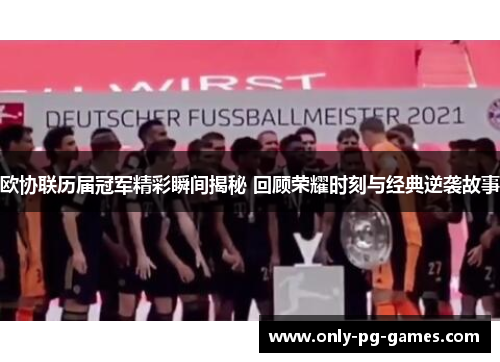 欧协联历届冠军精彩瞬间揭秘 回顾荣耀时刻与经典逆袭故事