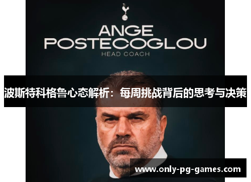 波斯特科格鲁心态解析：每周挑战背后的思考与决策