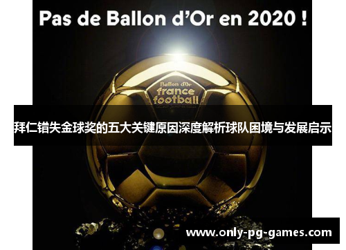拜仁错失金球奖的五大关键原因深度解析球队困境与发展启示