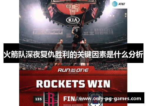 火箭队深夜复仇胜利的关键因素是什么分析