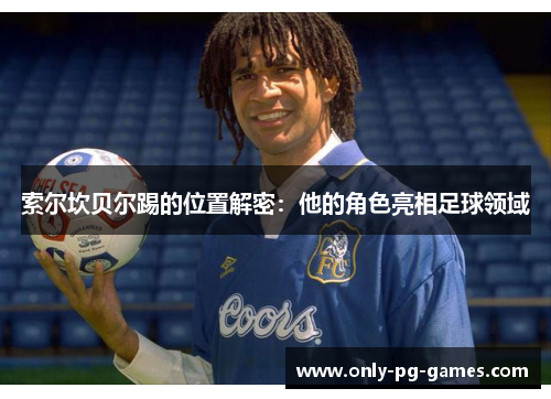索尔坎贝尔踢的位置解密：他的角色亮相足球领域