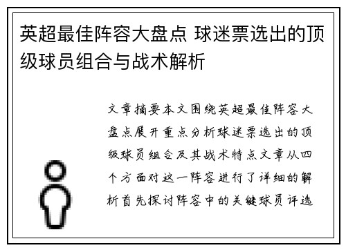 英超最佳阵容大盘点 球迷票选出的顶级球员组合与战术解析