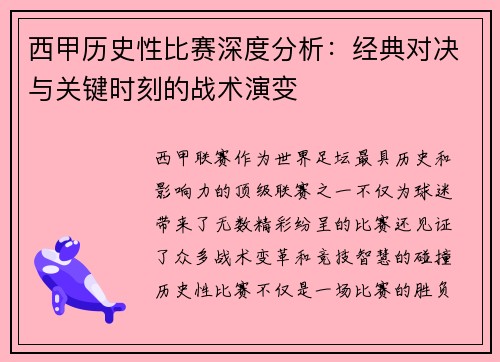 西甲历史性比赛深度分析：经典对决与关键时刻的战术演变