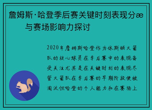 詹姆斯·哈登季后赛关键时刻表现分析与赛场影响力探讨