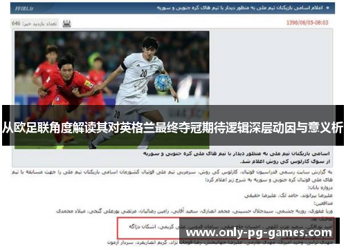 从欧足联角度解读其对英格兰最终夺冠期待逻辑深层动因与意义析