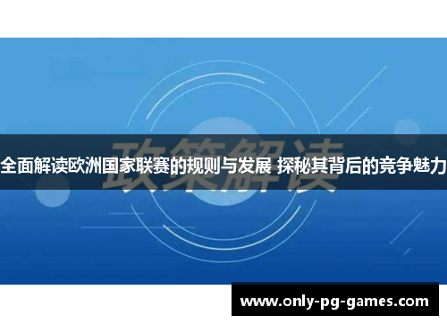 全面解读欧洲国家联赛的规则与发展 探秘其背后的竞争魅力