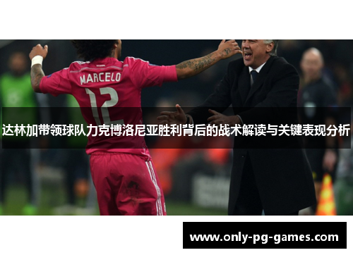 达林加带领球队力克博洛尼亚胜利背后的战术解读与关键表现分析 达林加带领球队力克博洛尼亚胜利背后的战术解读与关键表现分析
