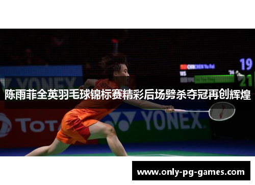 陈雨菲全英羽毛球锦标赛精彩后场劈杀夺冠再创辉煌