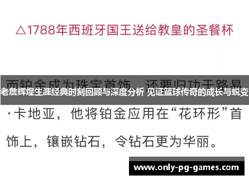 老詹辉煌生涯经典时刻回顾与深度分析 见证篮球传奇的成长与蜕变
