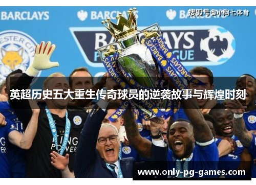 英超历史五大重生传奇球员的逆袭故事与辉煌时刻