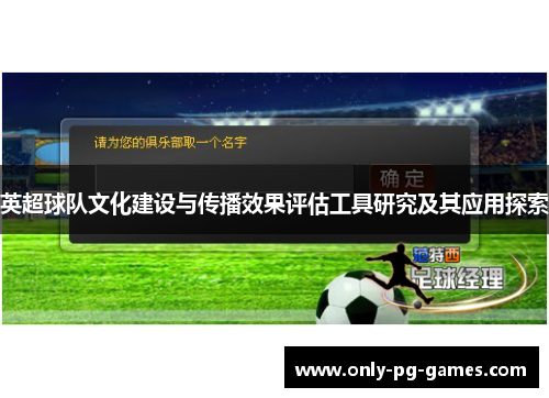英超球队文化建设与传播效果评估工具研究及其应用探索 英超球队文化建设与传播效果评估工具研究及其应用探索