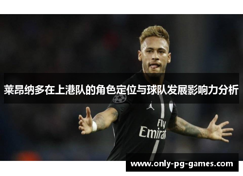 莱昂纳多在上港队的角色定位与球队发展影响力分析