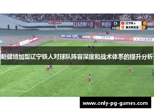 赵健博加盟辽宁铁人对球队阵容深度和战术体系的提升分析