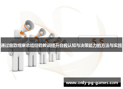 通过细致观察总结经验教训提升自我认知与决策能力的方法与实践