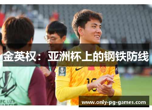 金英权：亚洲杯上的钢铁防线