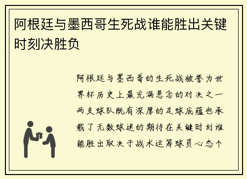 阿根廷与墨西哥生死战谁能胜出关键时刻决胜负