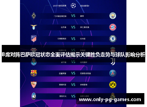 B席对阵巴萨欧冠状态全面评估揭示关键胜负走势与球队影响分析