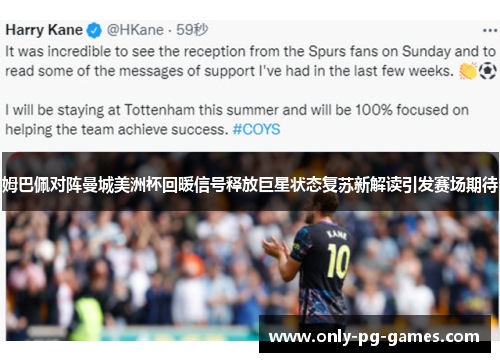 姆巴佩对阵曼城美洲杯回暖信号释放巨星状态复苏新解读引发赛场期待