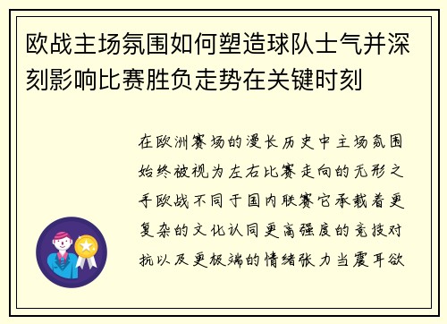 欧战主场氛围如何塑造球队士气并深刻影响比赛胜负走势在关键时刻