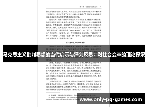 马克思主义批判思想的当代启示与深刻反思:对社会变革的理论探索 马克思主义批判思想的当代启示与深刻反思:对社会变革的理论探索