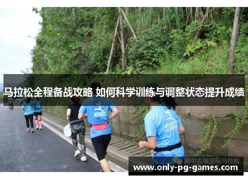 马拉松全程备战攻略 如何科学训练与调整状态提升成绩 马拉松全程备战攻略 如何科学训练与调整状态提升成绩