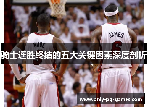 骑士连胜终结的五大关键因素深度剖析
